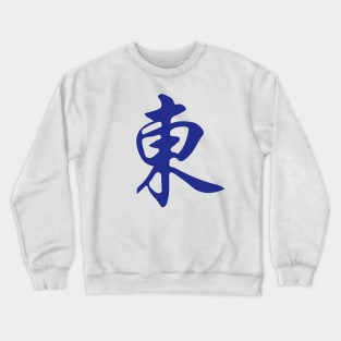 Direction East Wind Dongfeng 東 Tile. It's Mahjong Time! Crewneck Sweatshirt